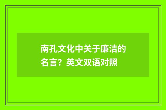 南孔文化中关于廉洁的名言?英文双语对照