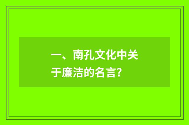 一、南孔文化中关于廉洁的名言?