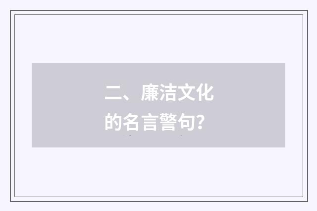 二、廉洁文化的名言警句?