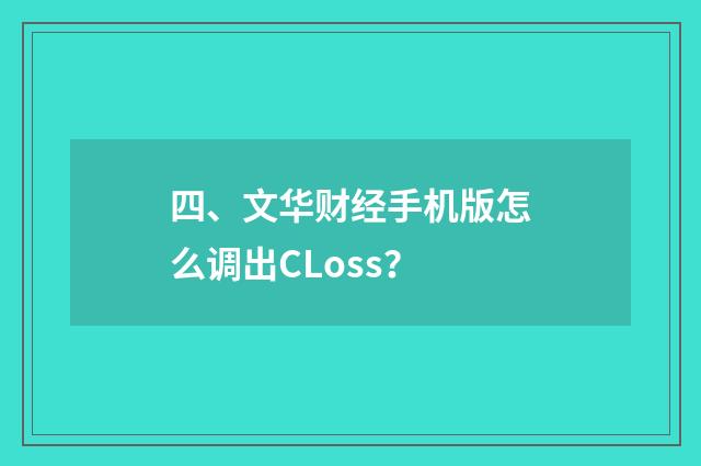 四、文华财经手机版怎么调出CLoss？