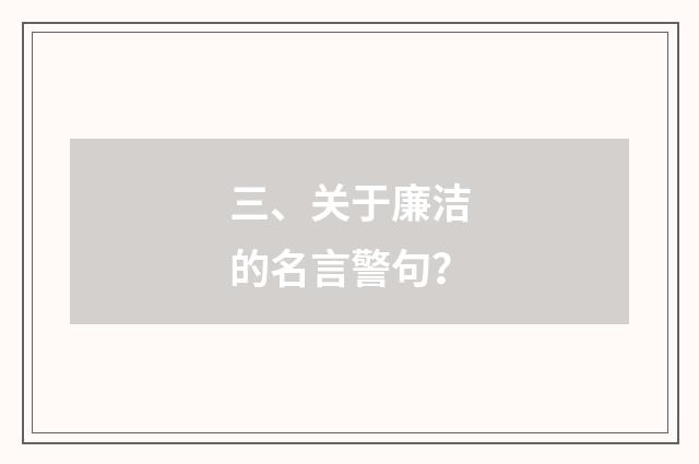 三、关于廉洁的名言警句?