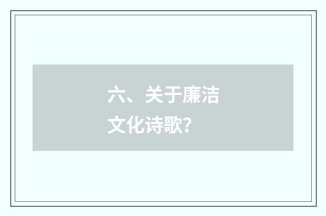 六、关于廉洁文化诗歌？