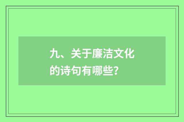 九、关于廉洁文化的诗句有哪些？