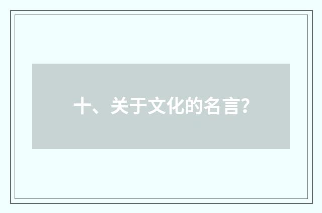 十、关于文化的名言?