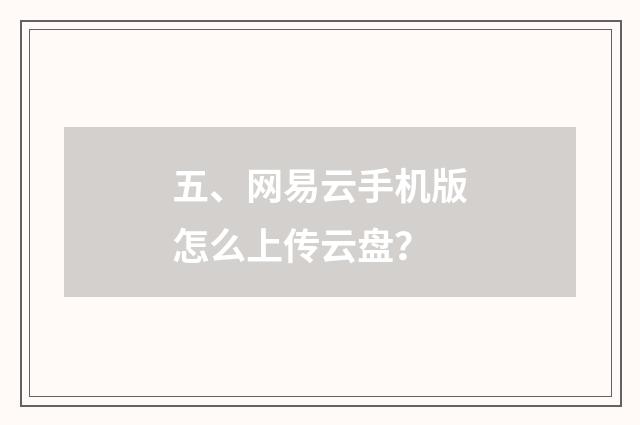 五、网易云手机版怎么上传云盘？