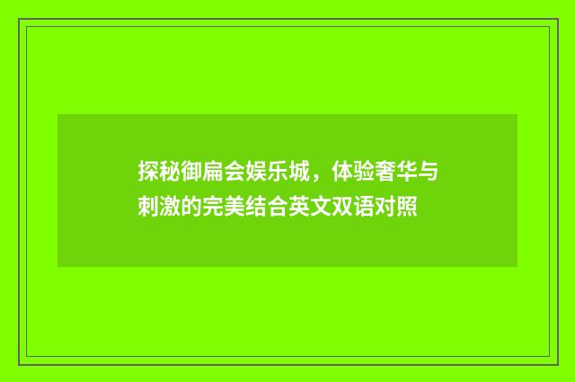 探秘御扁会娱乐城,体验奢华与刺激的完美结合英文双语对照
