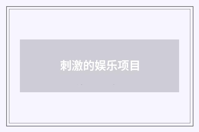 刺激的娱乐项目