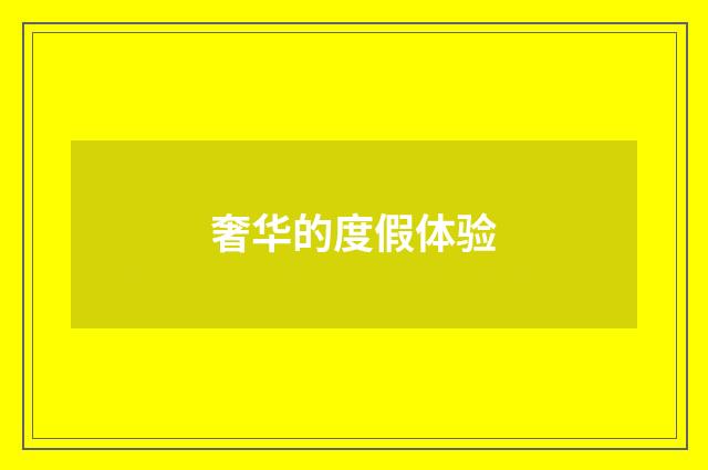 奢华的度假体验