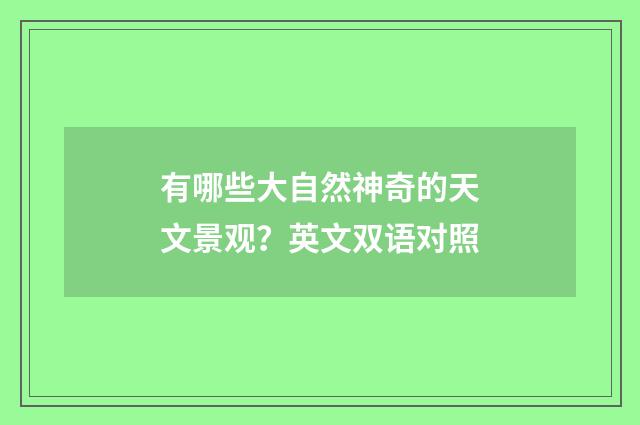 有哪些大自然神奇的天文景观?英文双语对照