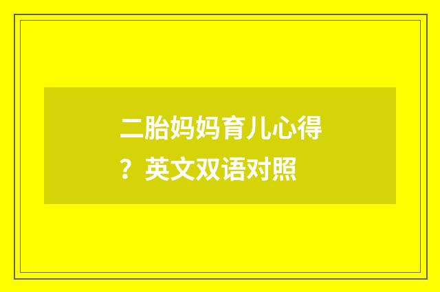 二胎妈妈育儿心得?英文双语对照