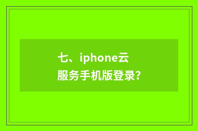 七、iphone云服务手机版登录?