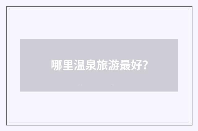 哪里温泉旅游最好?