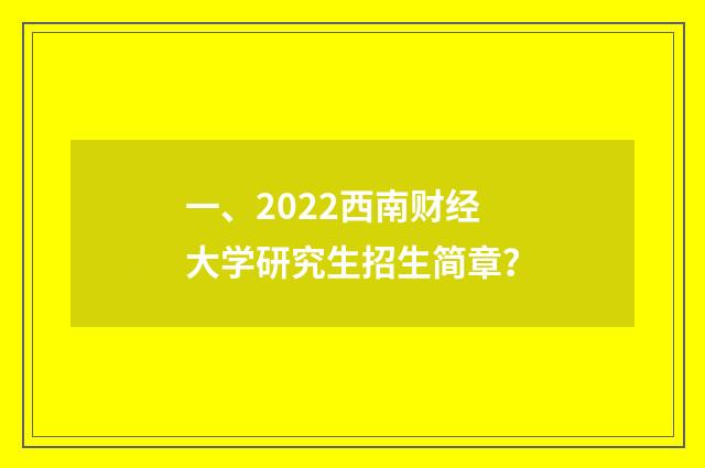 一、2022西南财经大学研究生招生简章?