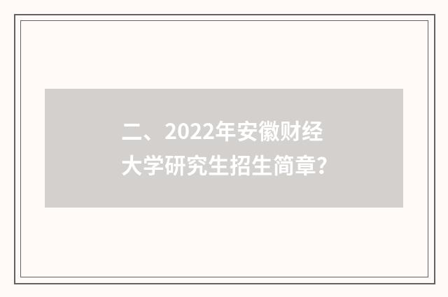 二、2022年安徽财经大学研究生招生简章?