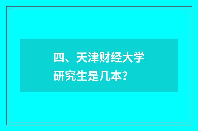 四、天津财经大学研究生是几本？