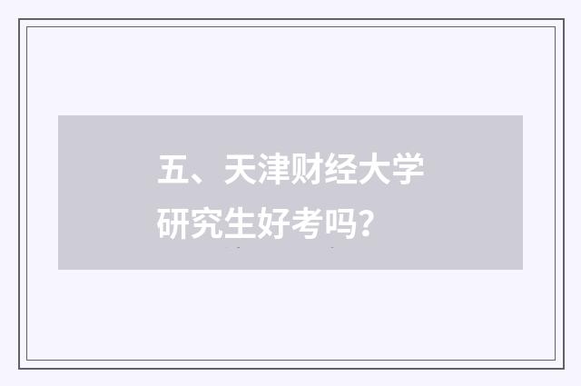 五、天津财经大学研究生好考吗?