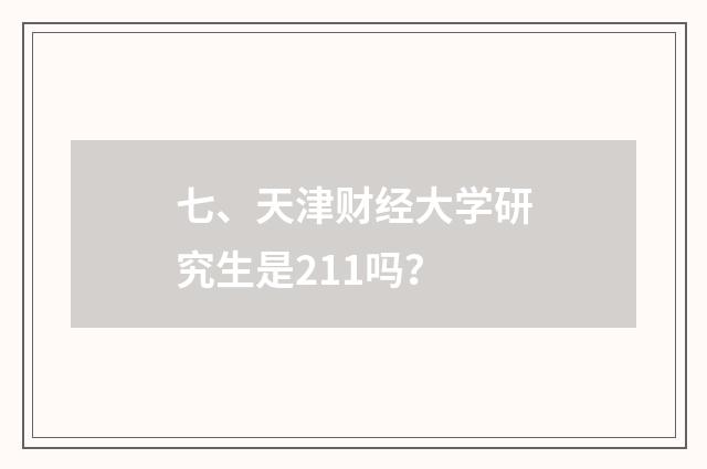 七、天津财经大学研究生是211吗?