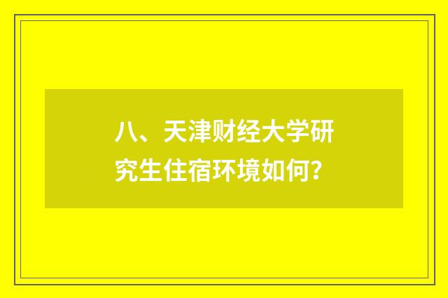 八、天津财经大学研究生住宿环境如何?
