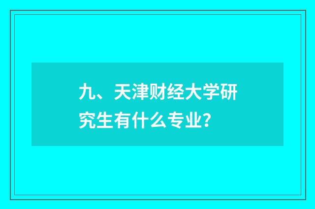 九、天津财经大学研究生有什么专业?