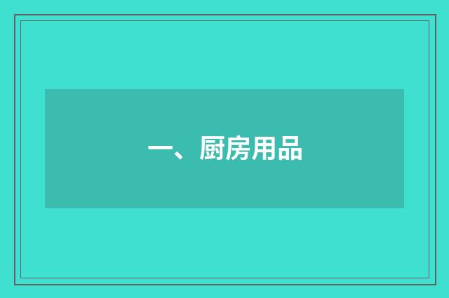 一、厨房用品