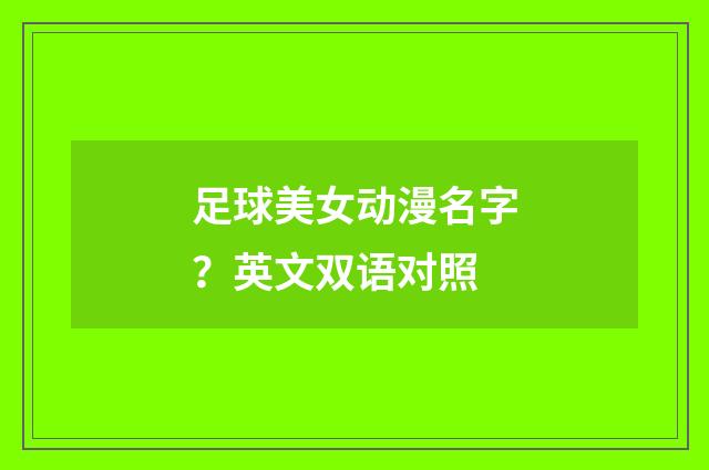 足球美女动漫名字?英文双语对照