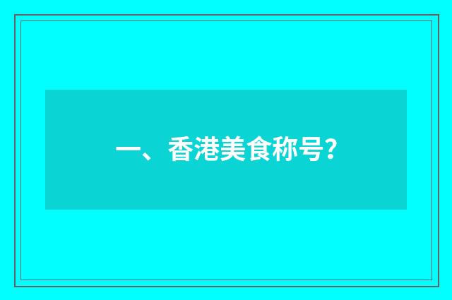 一、香港美食称号?