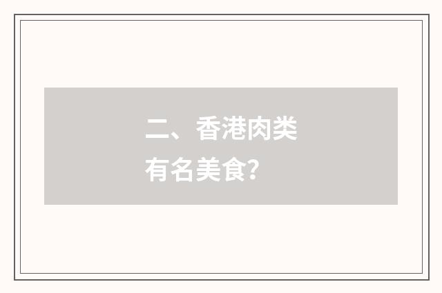 二、香港肉类有名美食?
