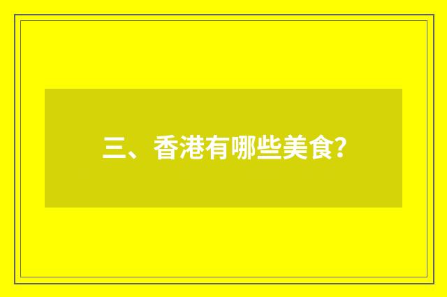 三、香港有哪些美食?