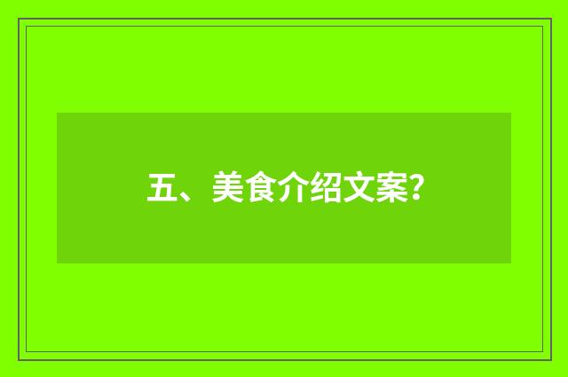 五、美食介绍文案?