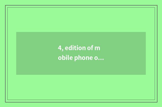 4, edition of mobile phone of Wen Hua finance and economics how v CLoss?