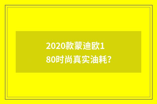 2020款蒙迪欧180时尚真实油耗？