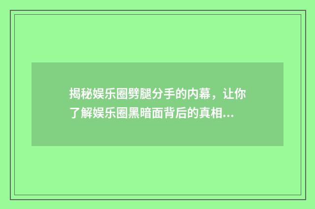 揭秘娱乐圈劈腿分手的内幕，让你了解娱乐圈黑暗面背后的真相！英文双语对照