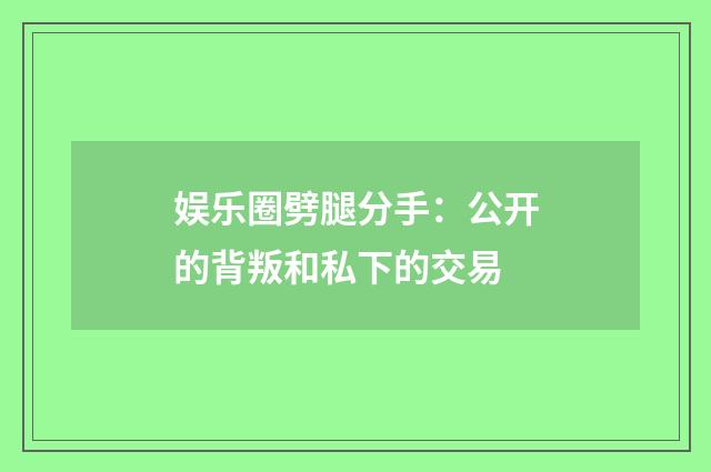 娱乐圈劈腿分手：公开的背叛和私下的交易