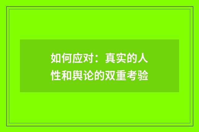如何应对:真实的人性和舆论的双重考验