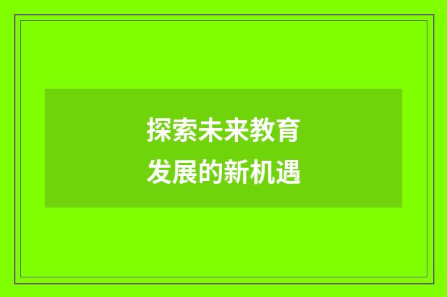 探索未来教育发展的新机遇