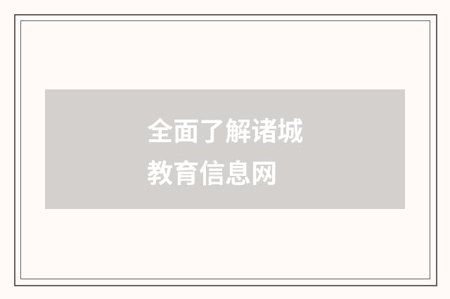 全面了解诸城教育信息网