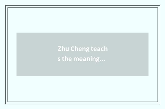Zhu Cheng teachs the meaning of the website and influence