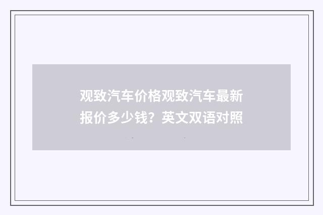 观致汽车价格观致汽车最新报价多少钱?英文双语对照
