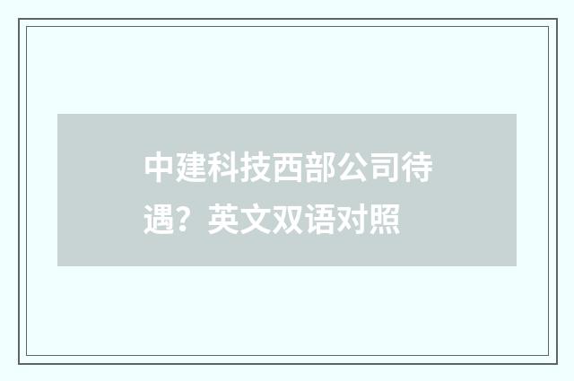 中建科技西部公司待遇？英文双语对照