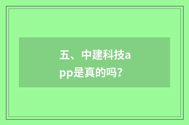 五、中建科技app是真的吗？