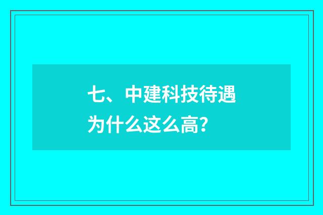七、中建科技待遇为什么这么高?