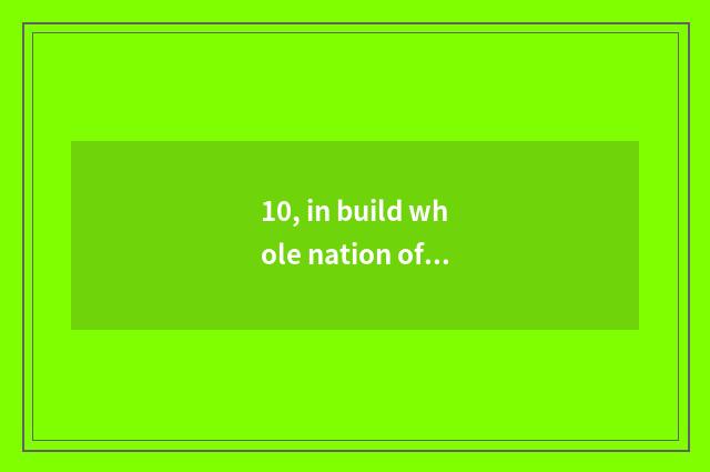 10, in build whole nation of science and technology are each branch pay compared