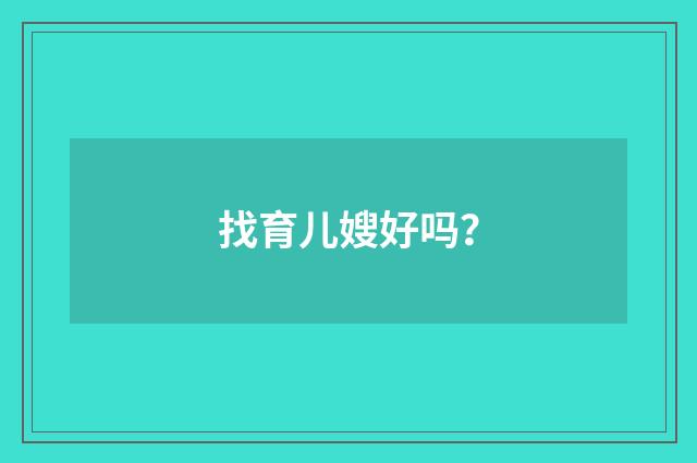找育儿嫂好吗?