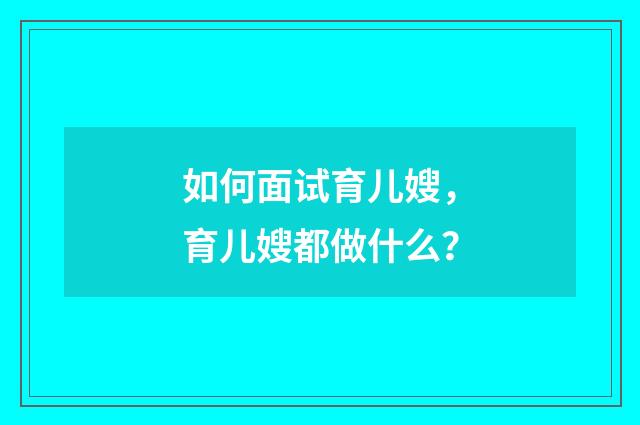 如何面试育儿嫂，育儿嫂都做什么？