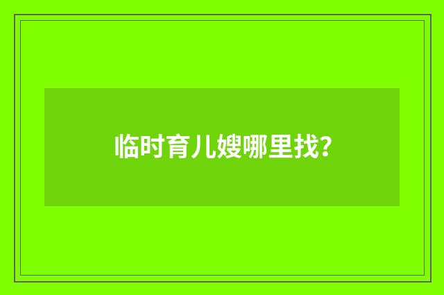 临时育儿嫂哪里找？