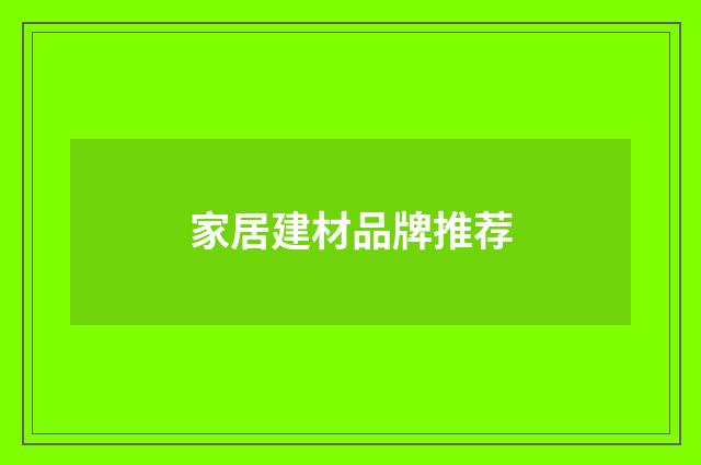 家居建材品牌推荐