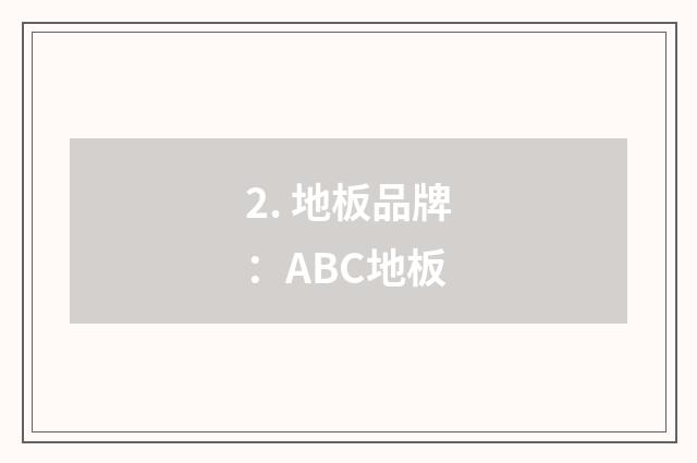 2. 地板品牌：ABC地板