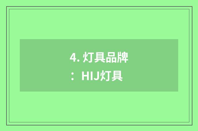 4. 灯具品牌：HIJ灯具