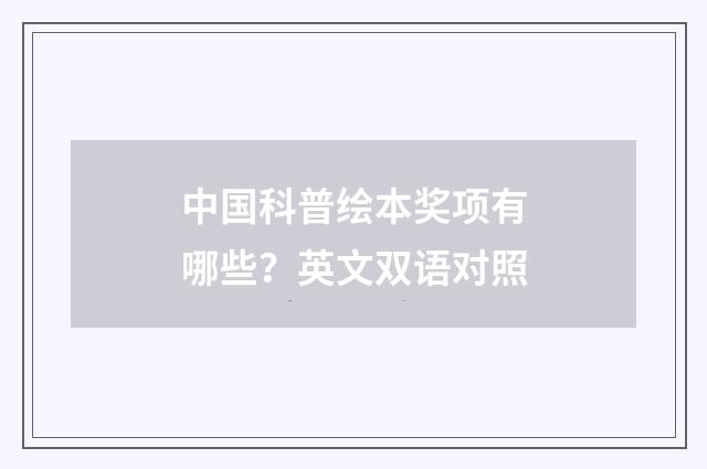 中国科普绘本奖项有哪些?英文双语对照