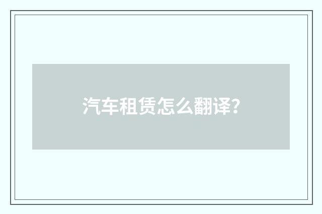 汽车租赁怎么翻译?
